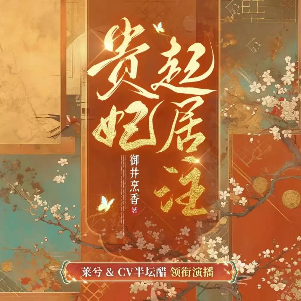 贵妃起居注