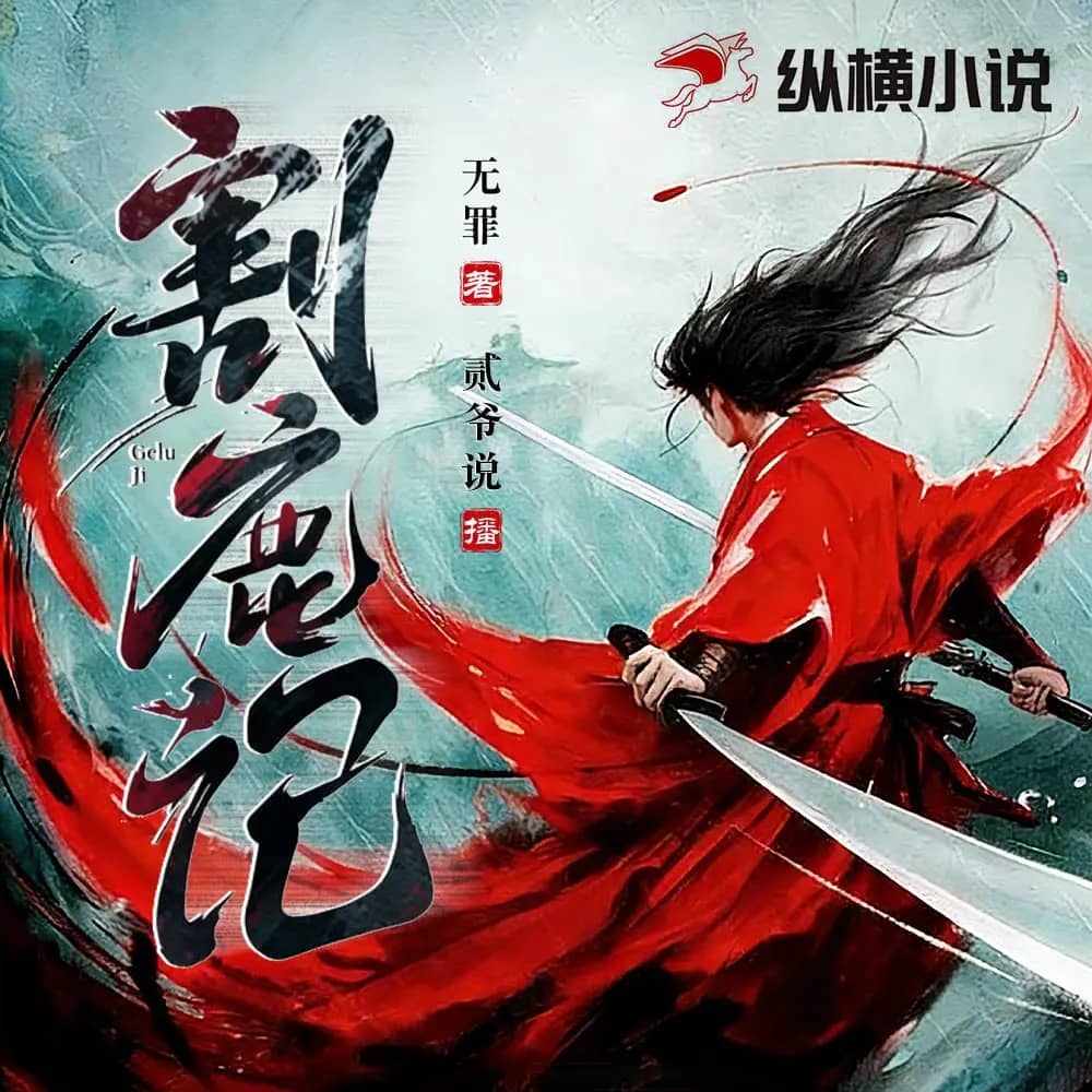割鹿记