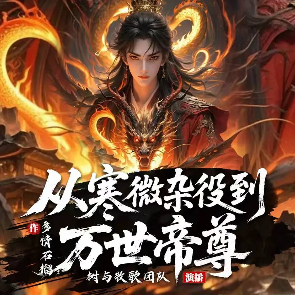 从寒微杂役到万世帝尊