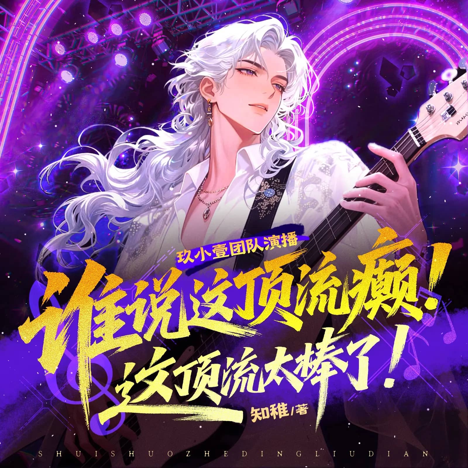 谁说这顶流癫！这顶流太棒了！