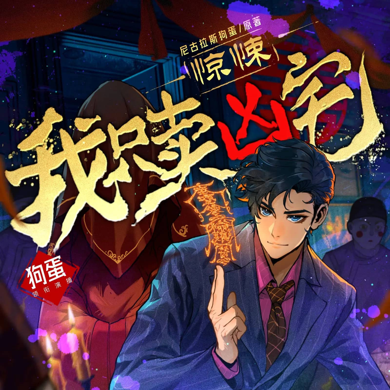 惊悚:我只卖凶宅
