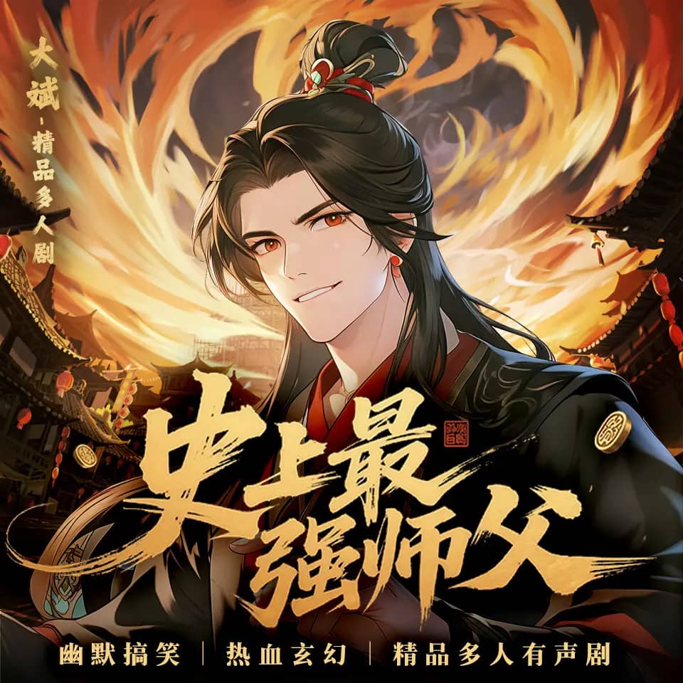 史上最强师父