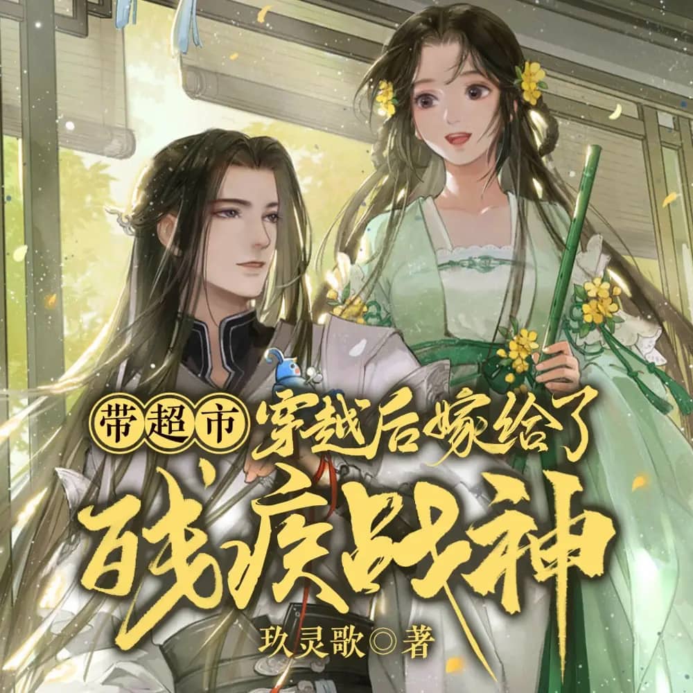 带超市穿越后嫁给了残疾战神