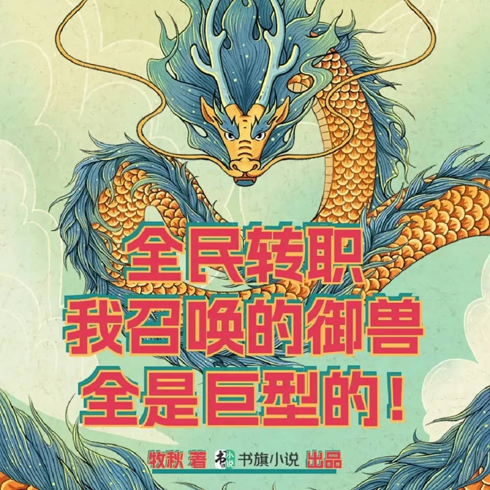 我召唤的御兽全是巨型的
