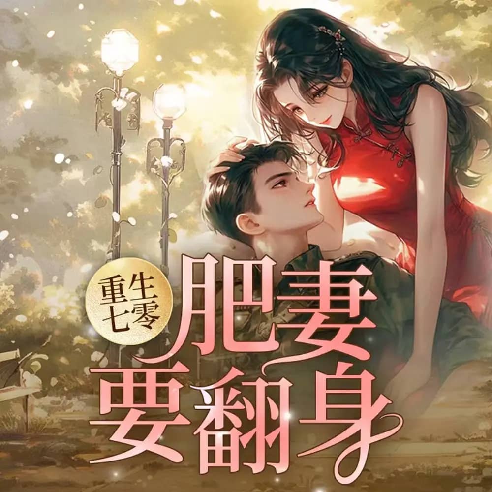 肥妻要翻身