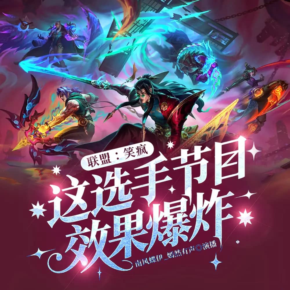 选手节目效果炸裂