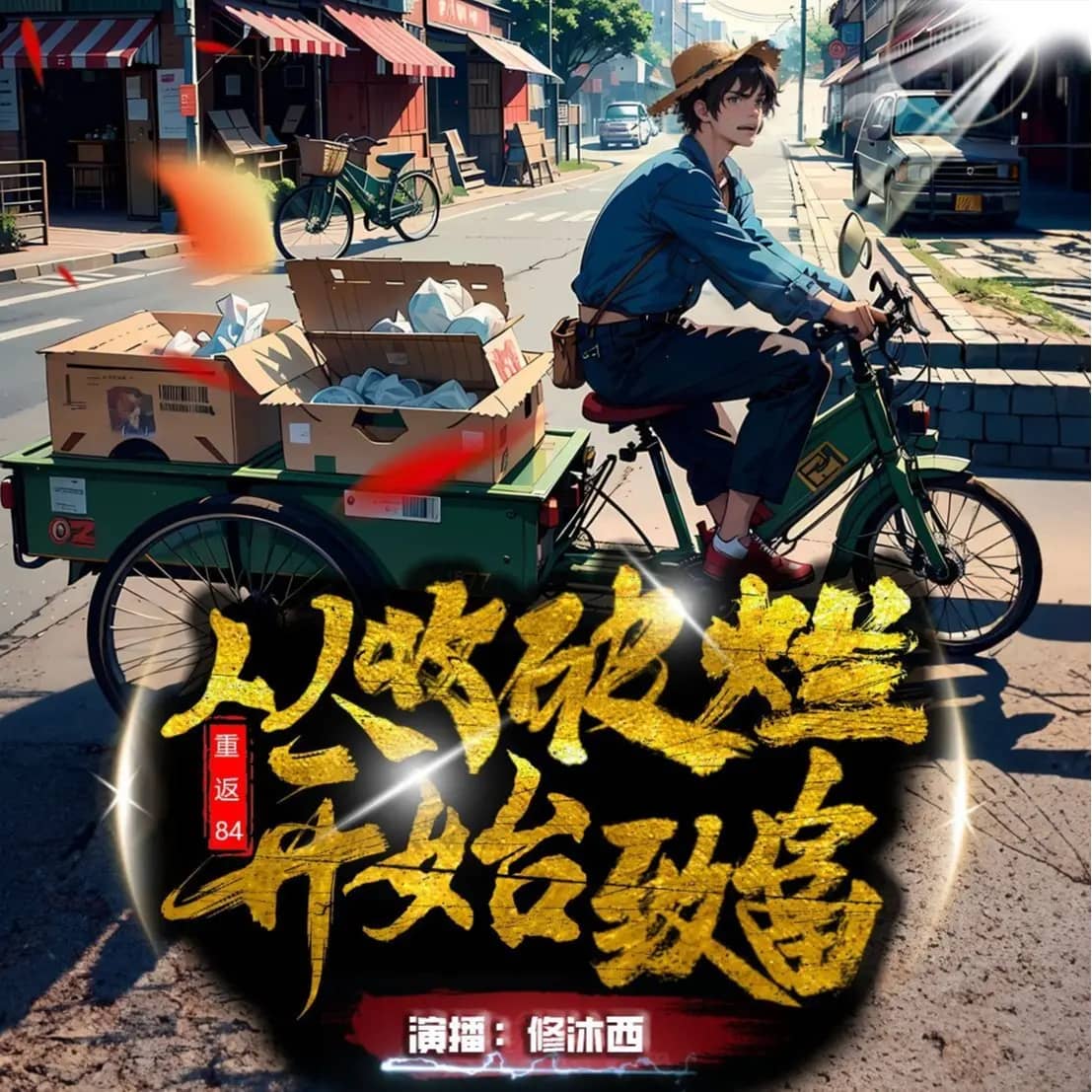 重返84:从收破烂开始致富