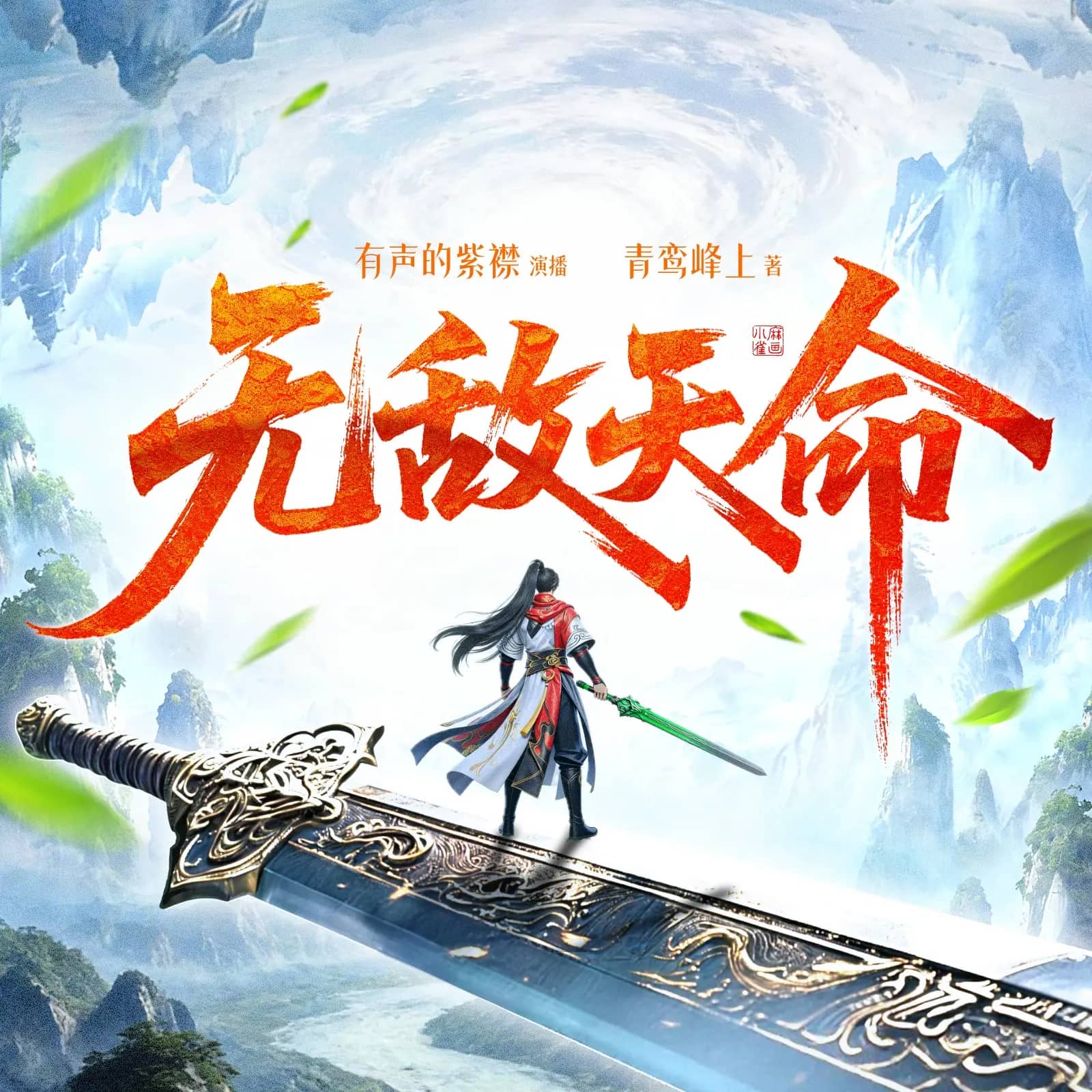 无敌天命