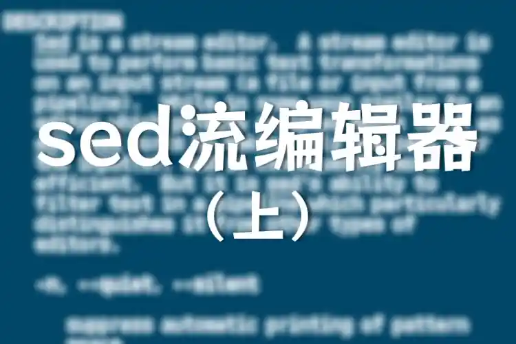 sed流编辑器小笔记（上）