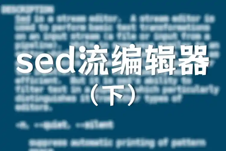 sed流编辑器小笔记（下）