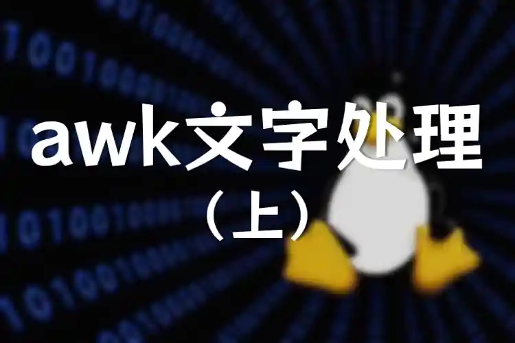 awk文字处理小笔记（上）