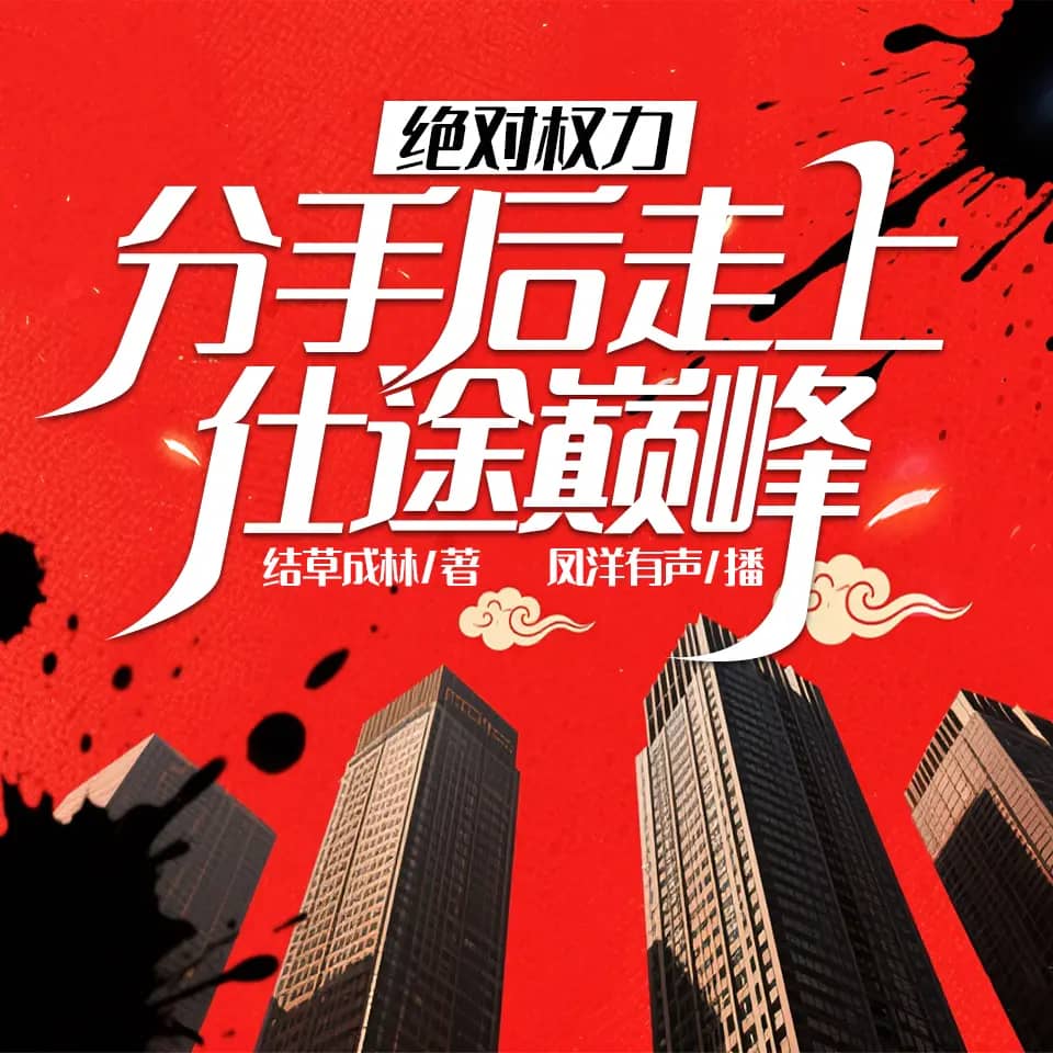 分手后走上仕途巅峰