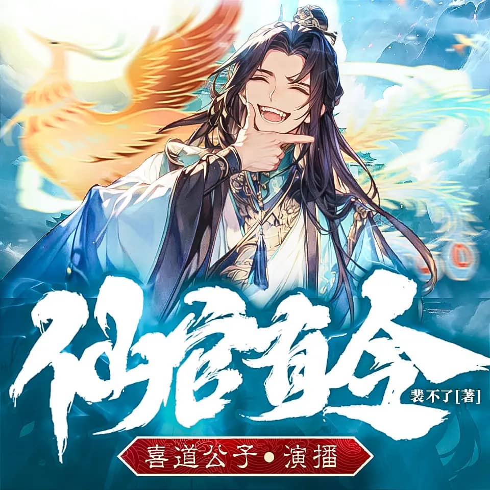 仙官有令