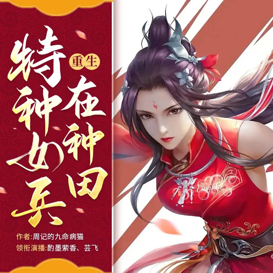 重生特种女兵在种田