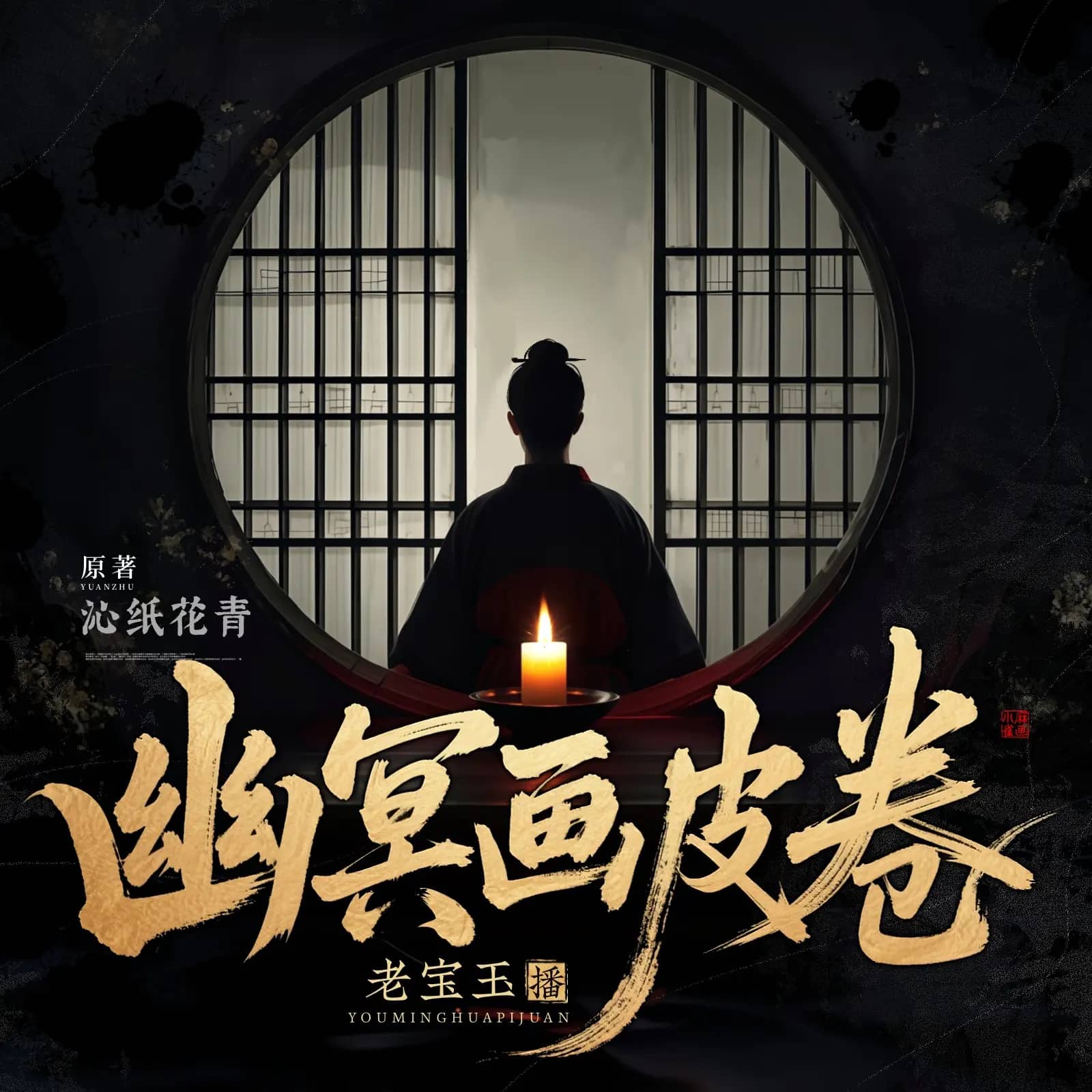 幽冥画皮卷