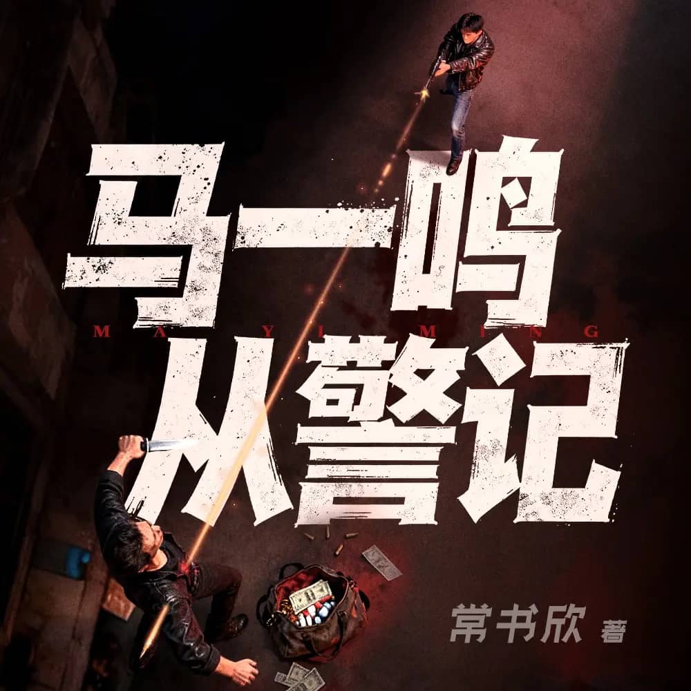 马一鸣从警记