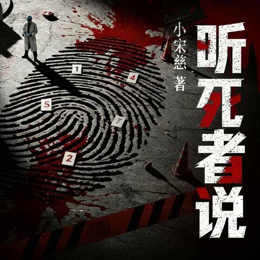 听死者说