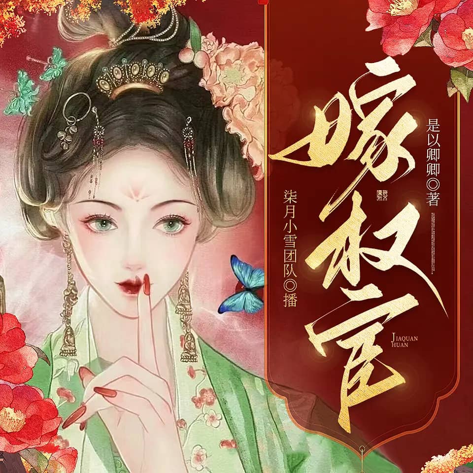 嫁权宦