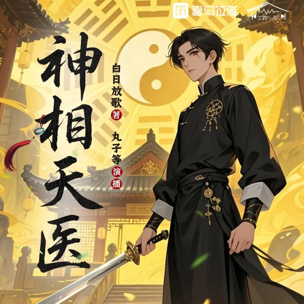 神相天医