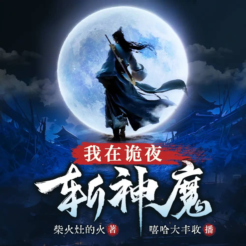 长生，我在诡夜斩神魔