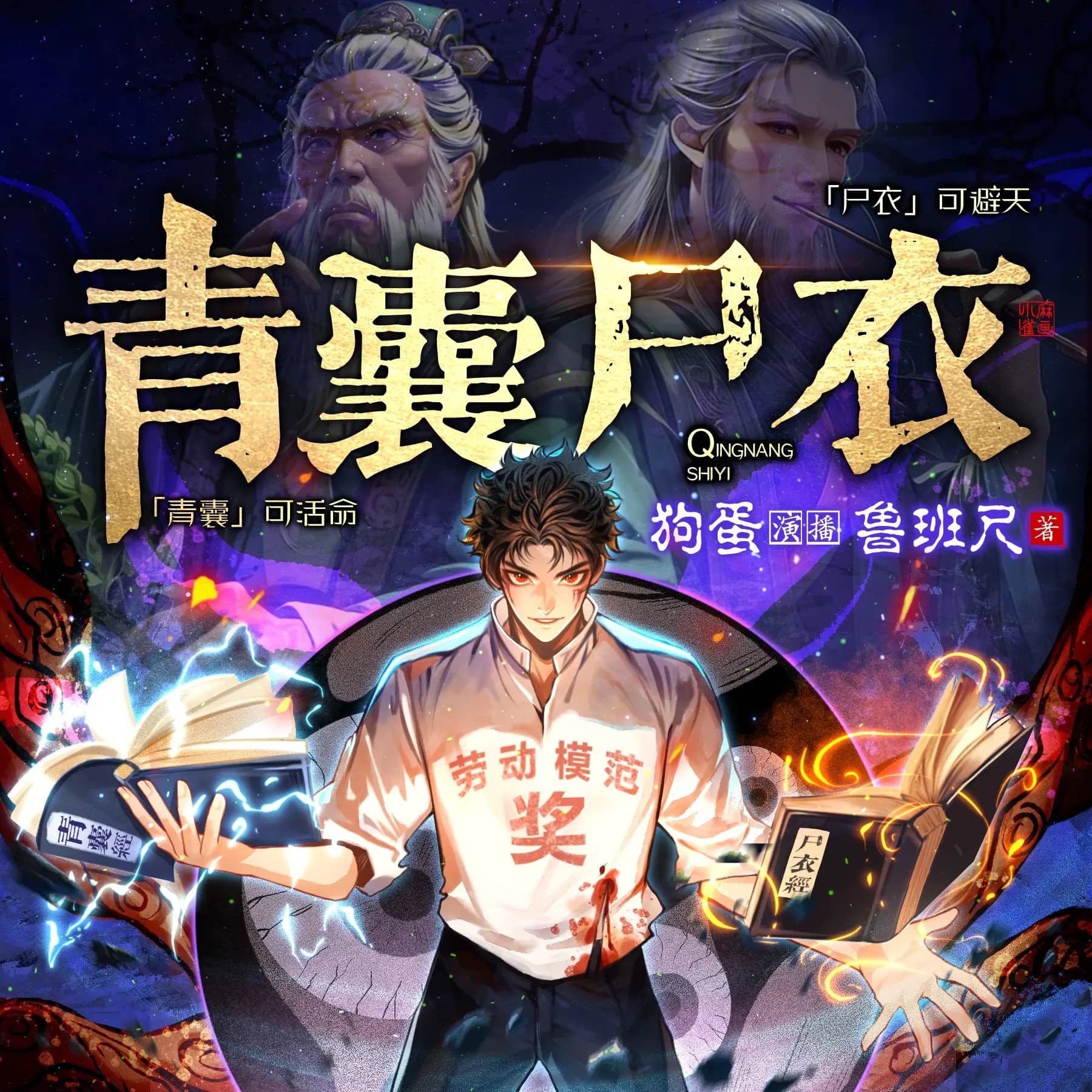 青囊尸衣
