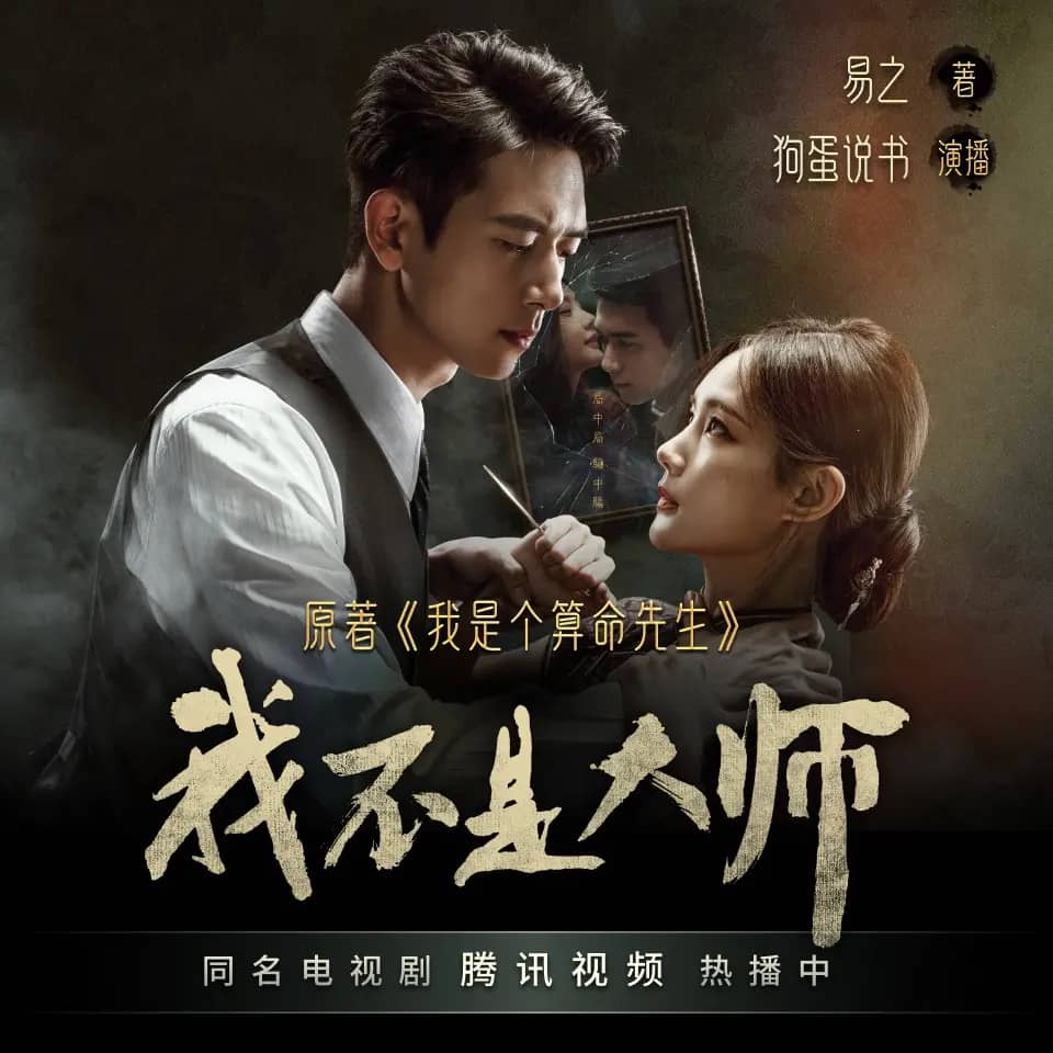 我是个算命先生