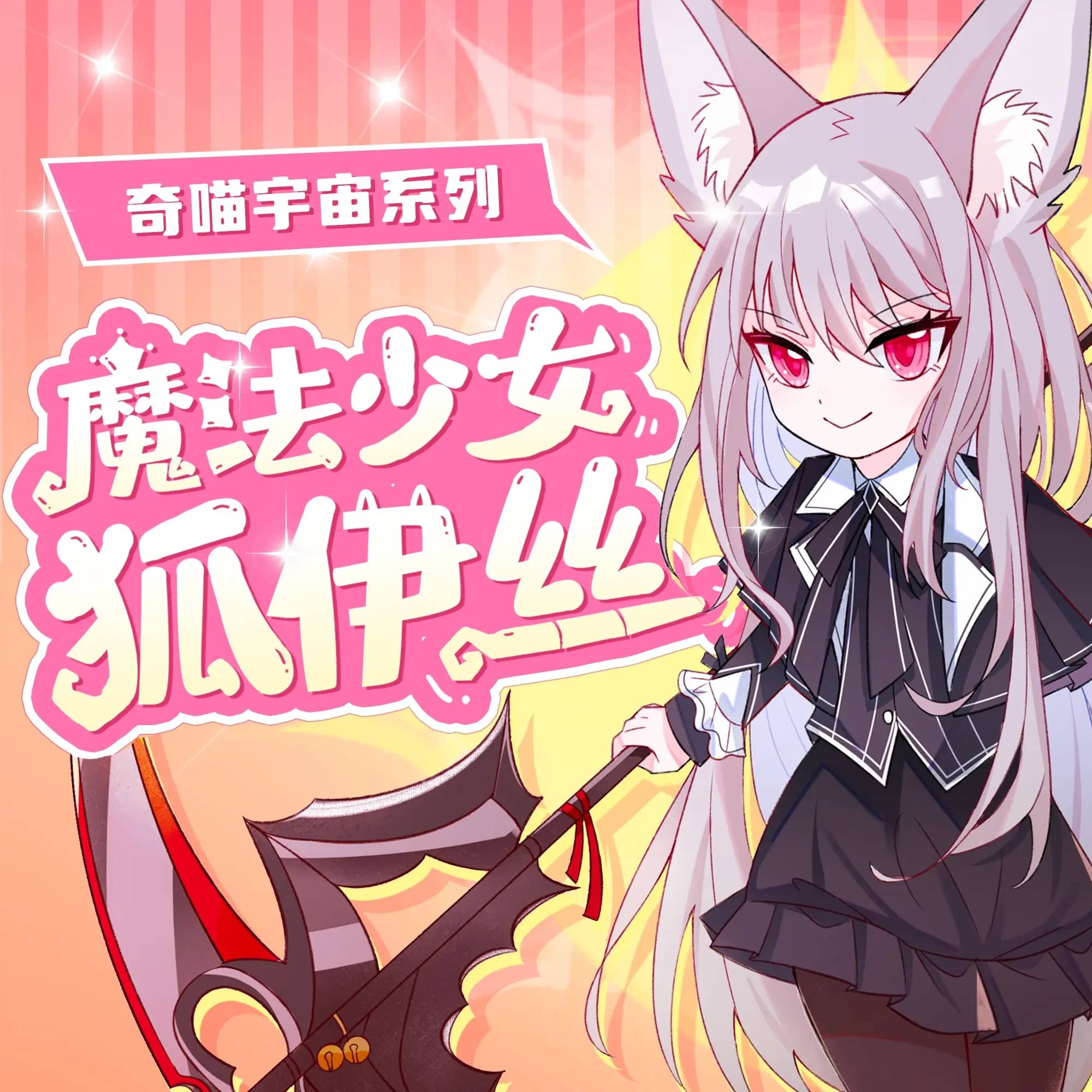 魔法少女狐伊丝