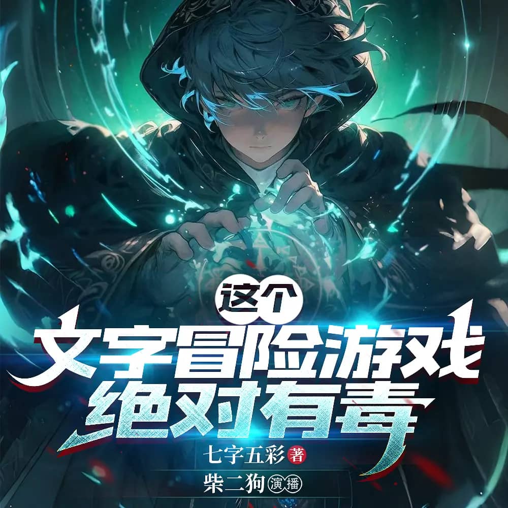 这个文字冒险游戏绝对有毒