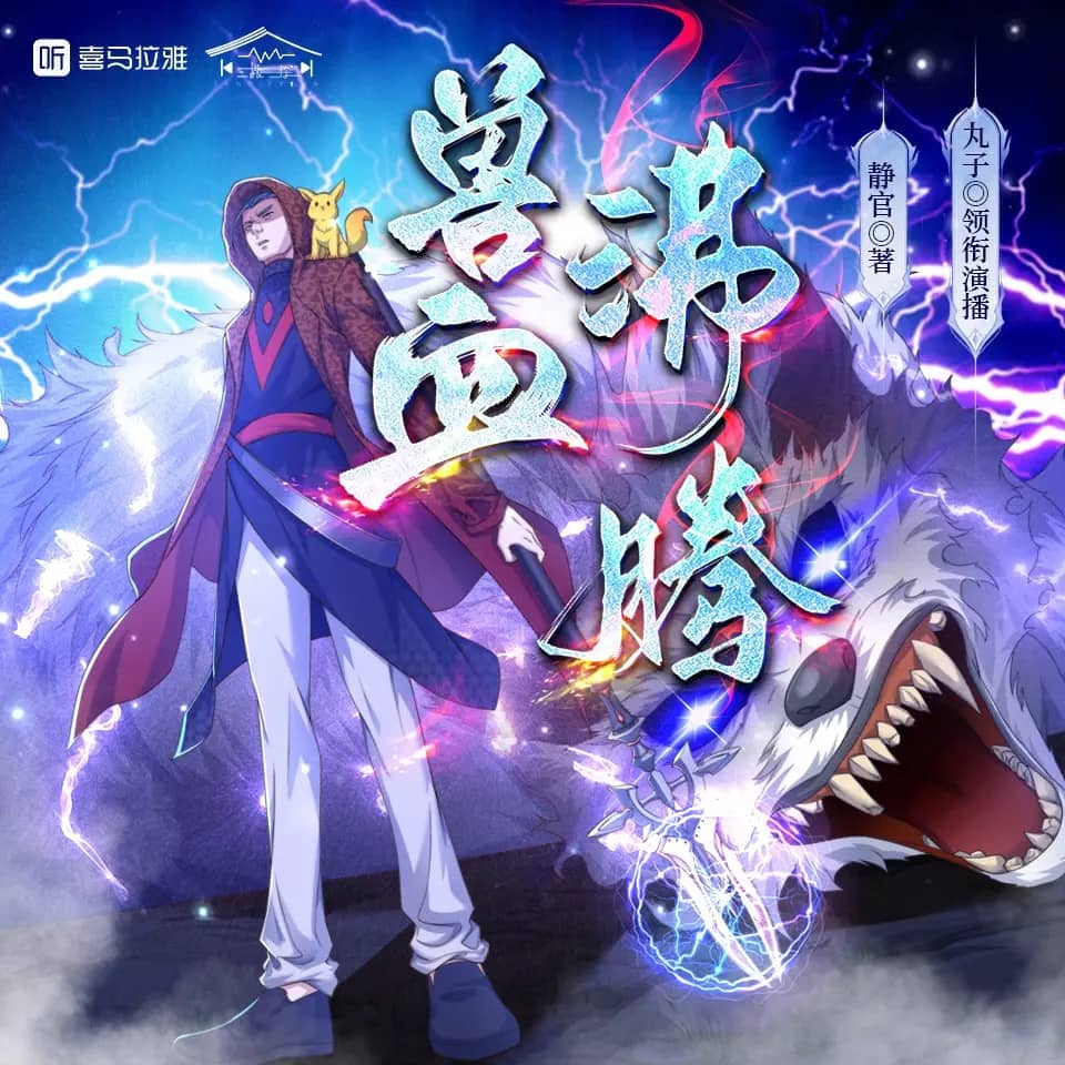 兽血沸腾