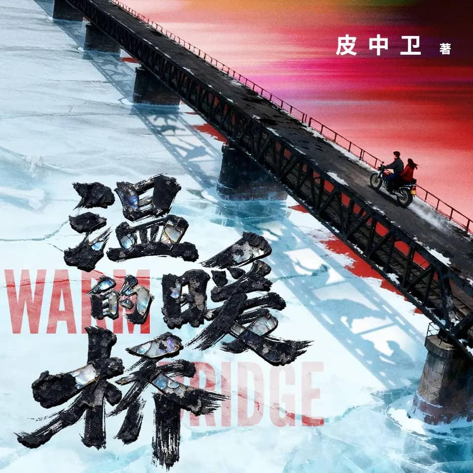 温暖的桥