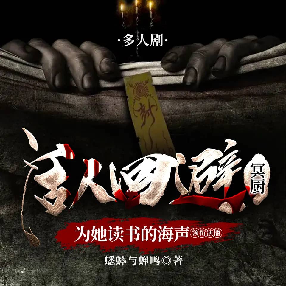 活人回避：冥厨