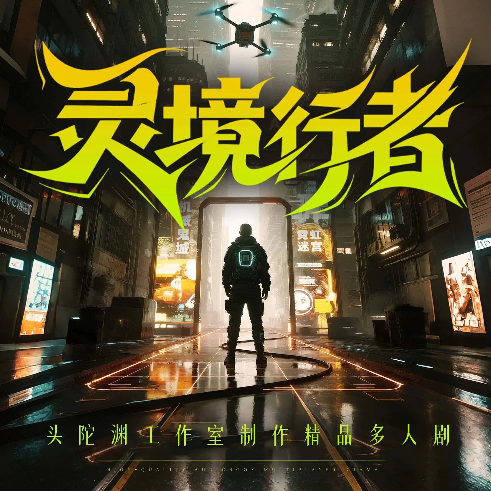 灵境行者