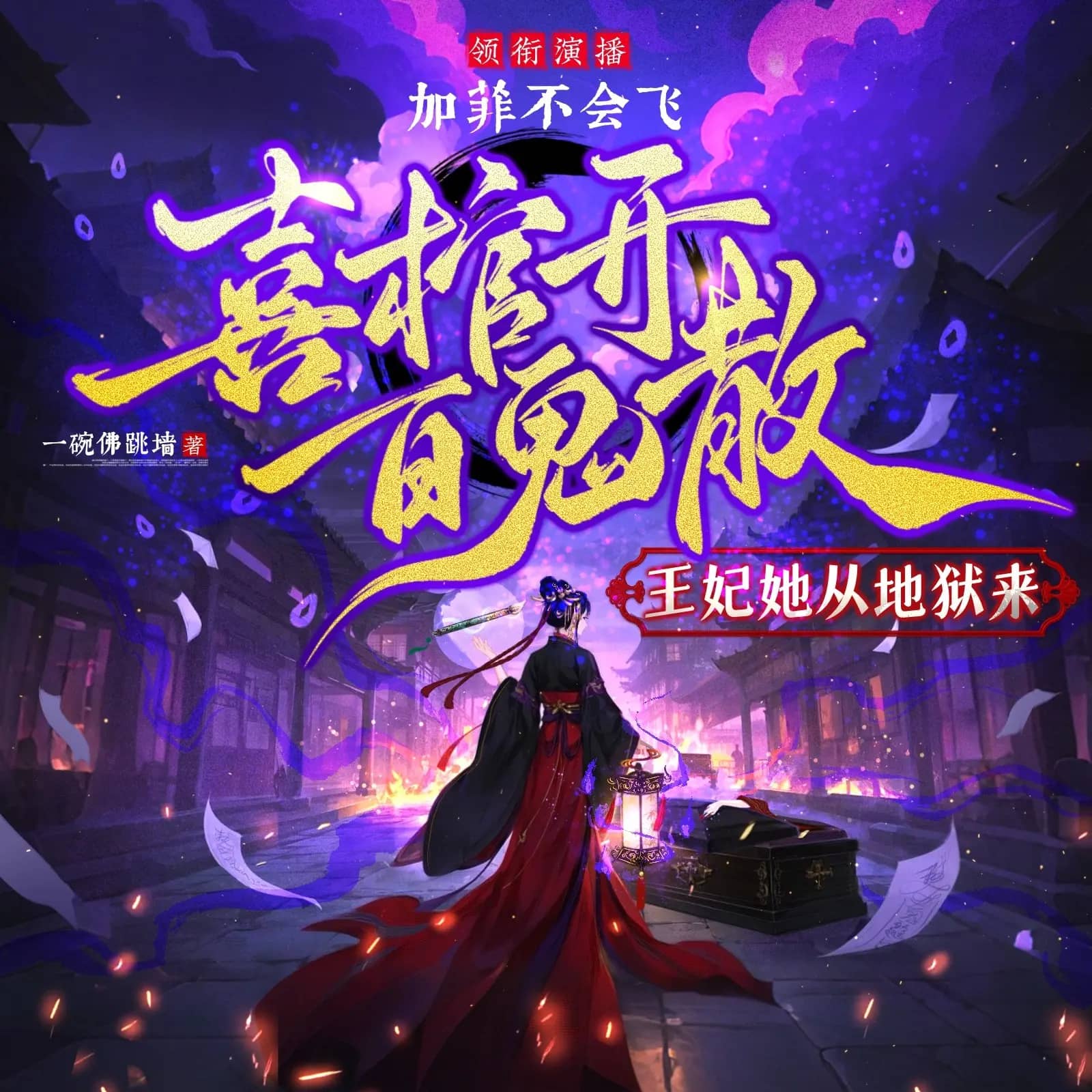 王妃她从地狱来