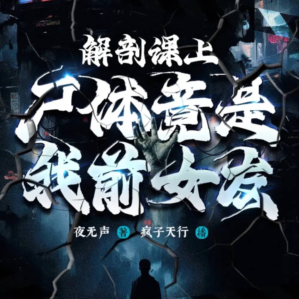 让你当收尸人