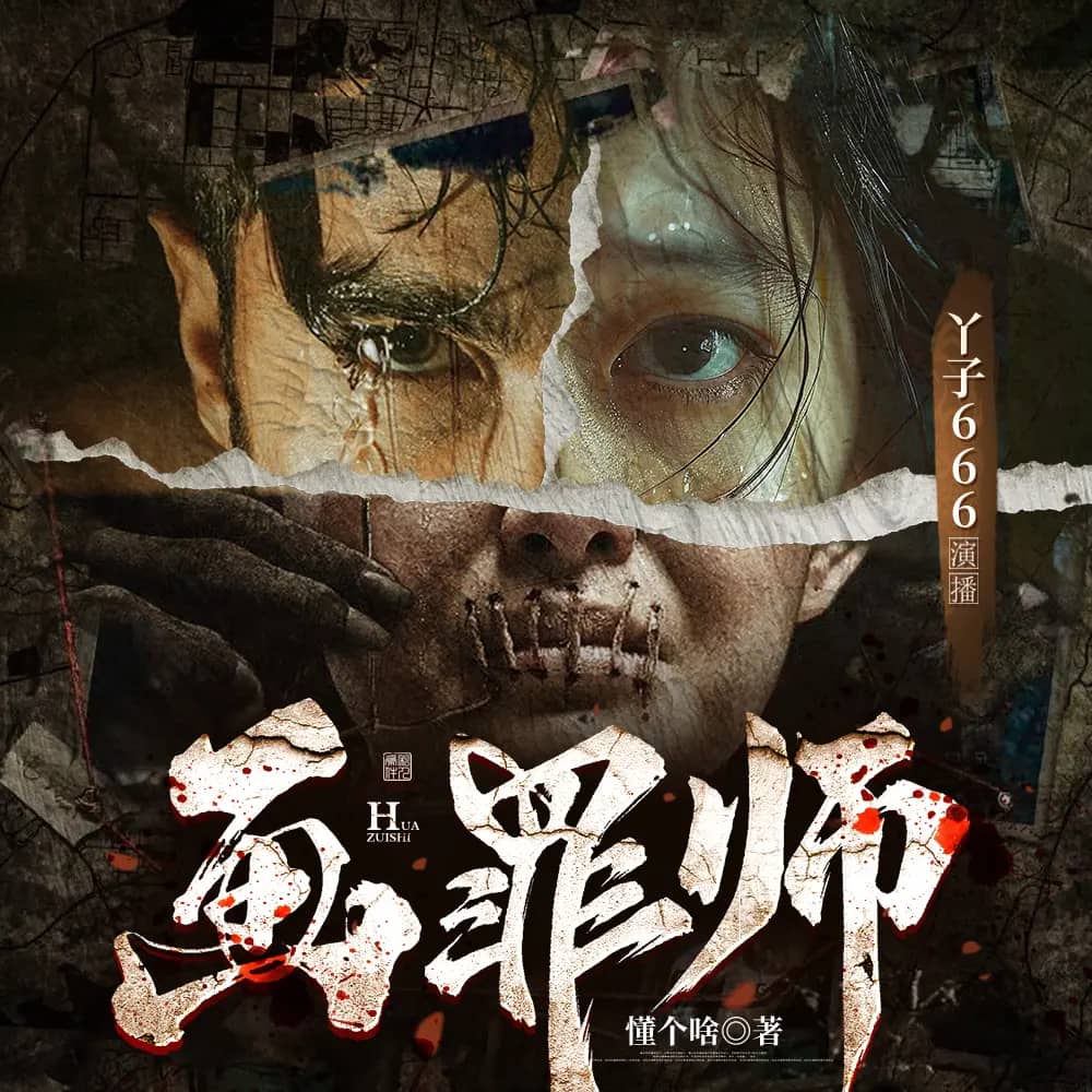 画罪师