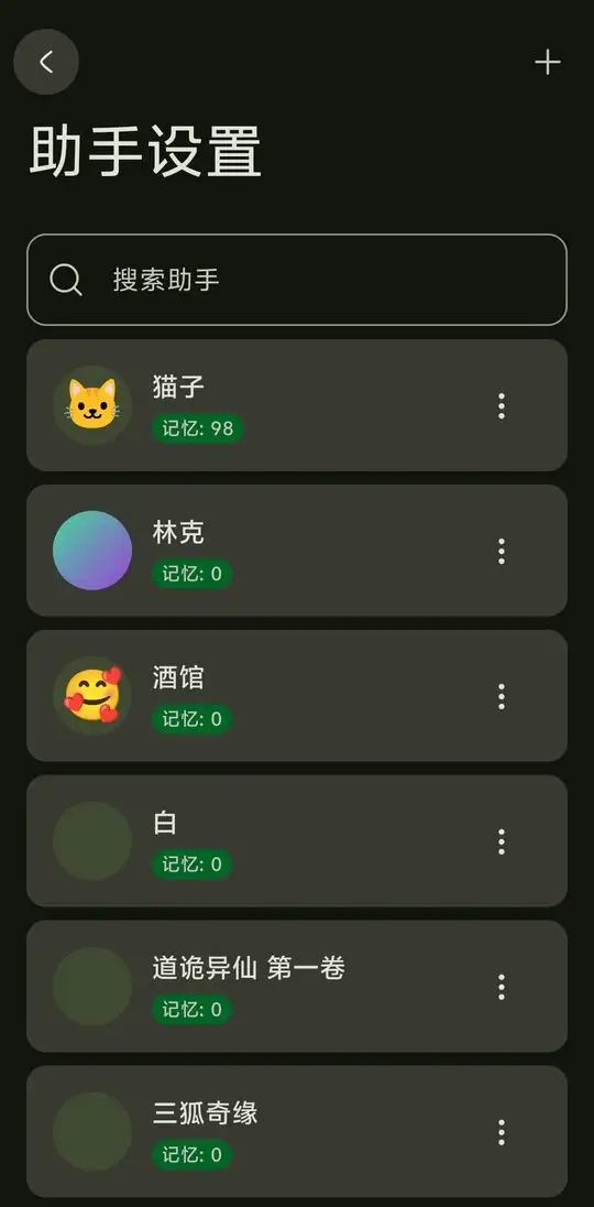 助手与角色列表