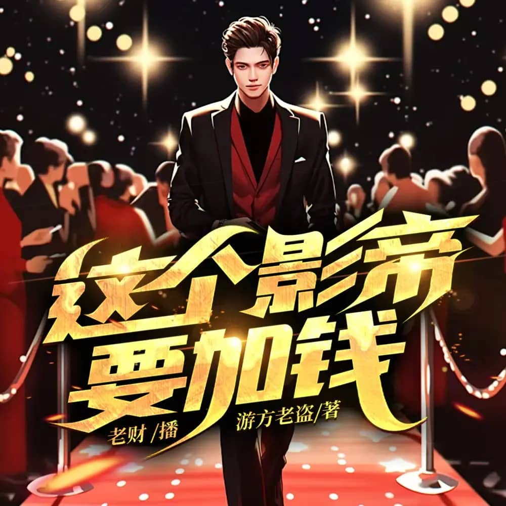 这个影帝要加钱