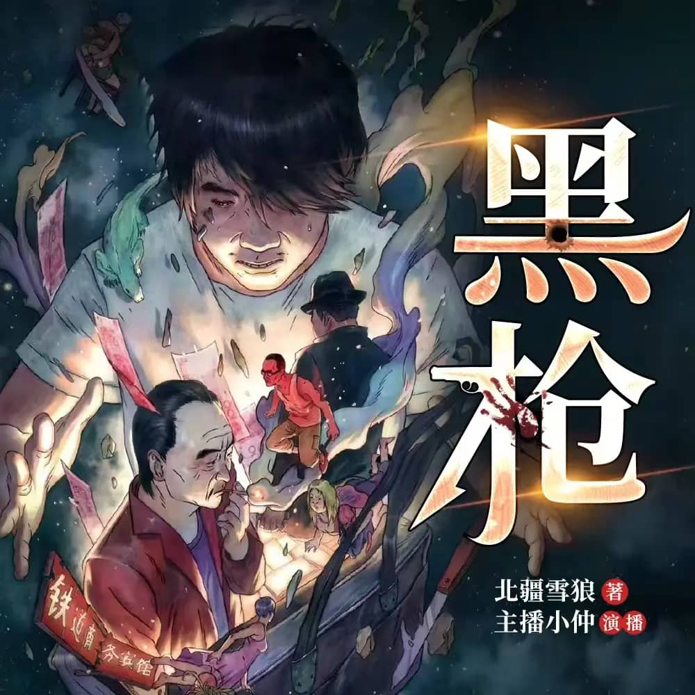 黑枪