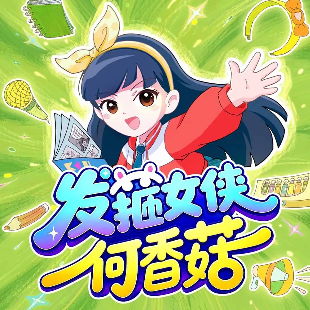 发箍女侠何香菇