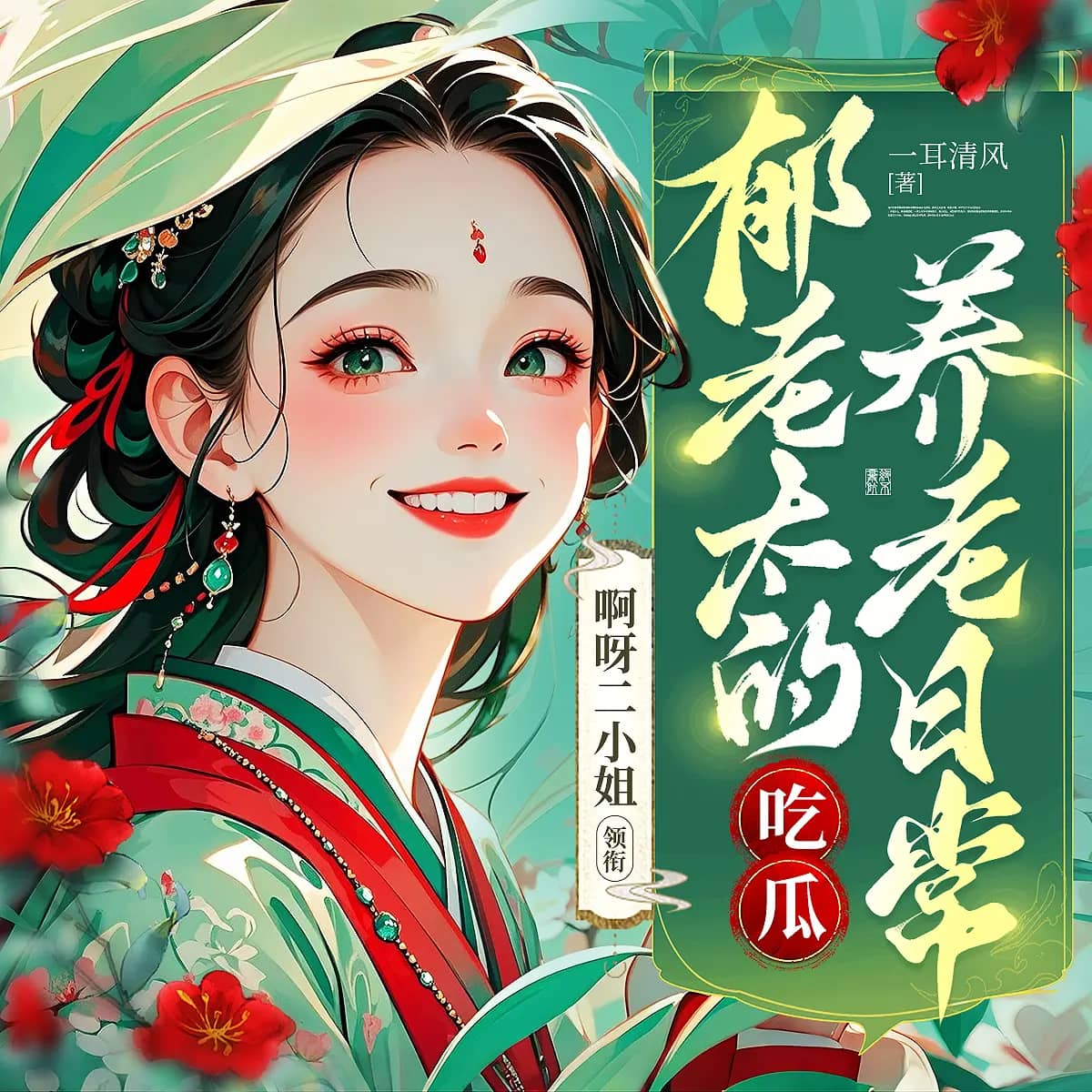 郁老太的吃瓜养老日常