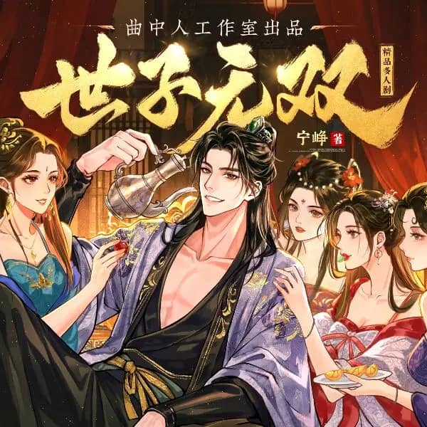 世子无双