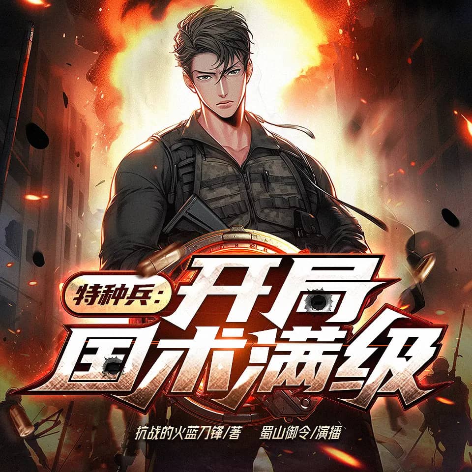 特种兵:开局国术满级