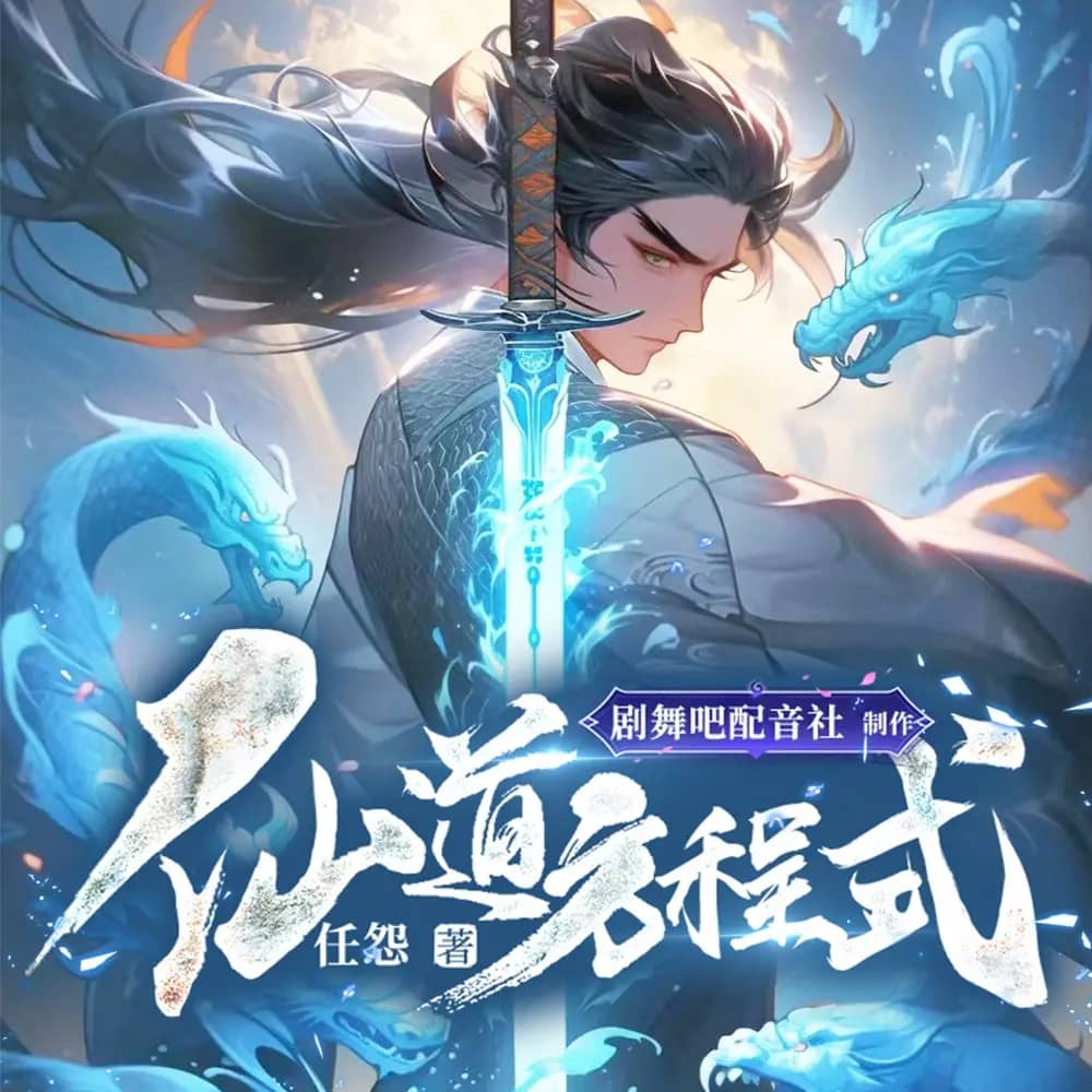仙道方程式
