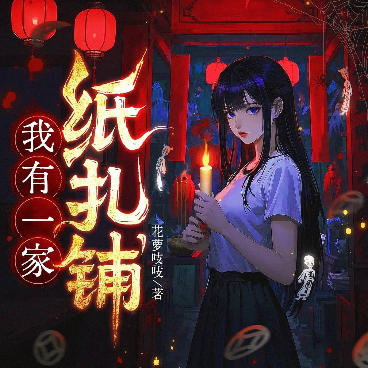 我有一家纸扎铺